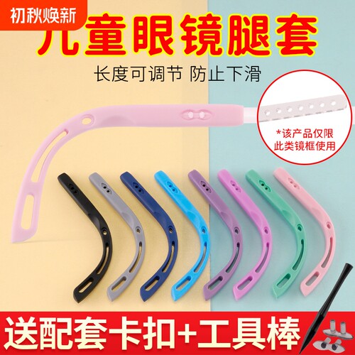 儿童眼镜脚套卡扣式无螺丝可调节镜腿长度防滑固定眼镜运动不易掉