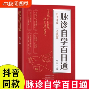 书籍中医自学基础理论书籍大全中药学入门零基础学学脉诊把脉濒湖脉学图解脉诊书中医养生书籍正版 脉诊自学百日通正版 抖音同款