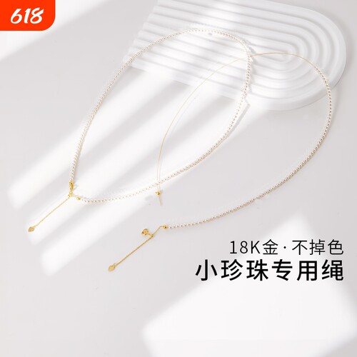 穿小孔珍珠专用串线18K金不掉色