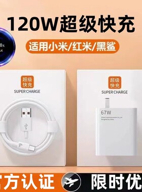 官方120w快充电器QC3+金标适用小米15 14Pro13 12红米K70 K80超级Note13Pro6a套装充电线原K60数据充电头协议