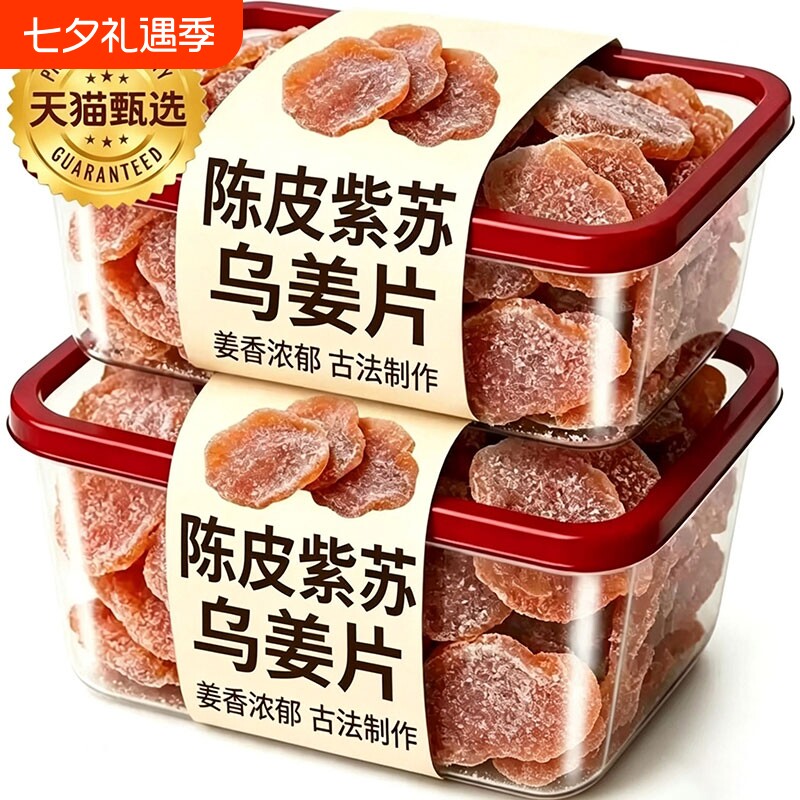 正宗陈皮红糖姜片紫苏乌姜片纯手工即食官方旗舰店正品腌制健康