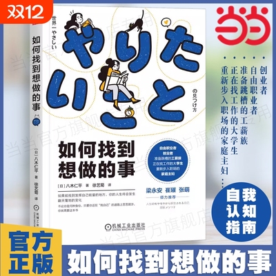 如何找到想做的事情 八木仁平  自我认知思维逻辑职业人生指南针工作方法成长循环价值观破解习得性无助成功励志类书籍