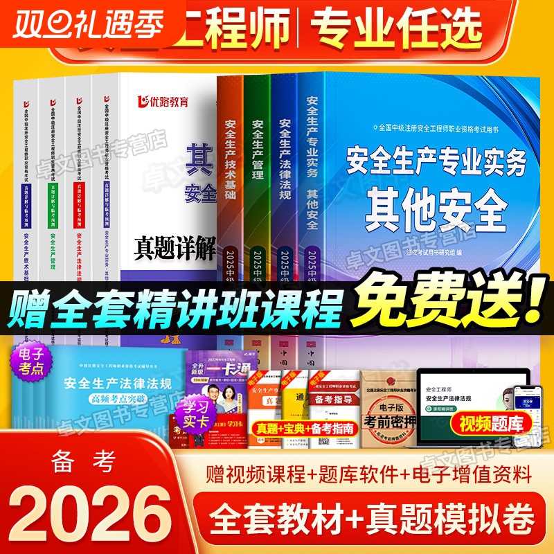 注册中级安全工程师备考2026年教材历年真题库试卷全套注安师官方考试书建筑化工其他安全生产法律法规管理基础初级习题集网课2025