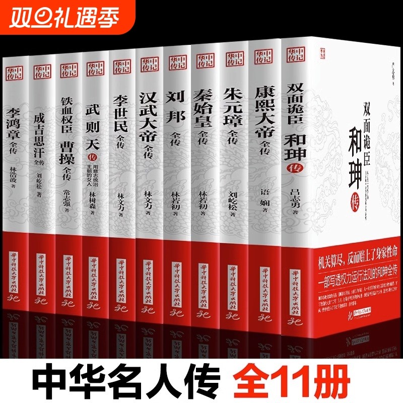 【官方正版】全11册 康熙大帝朱元璋刘邦汉武大帝李世民武则天成吉思汗李鸿章传铁血权臣曹操传历史古代人物传记书籍畅销书排行榜