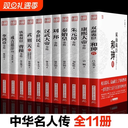 【官方正版】全11册 康熙大帝朱元璋刘邦汉武大帝李世民武则天成吉思汗李鸿章传铁血权臣曹操传历史古代人物传记书籍畅销书排行榜