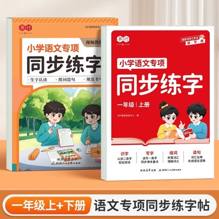 2025秋新版一二三四五六年级上册小学语文专项同步练字帖人教版小学生专用生字组词造句单元写作硬笔临摹钢笔练字本下阅读拓展练习