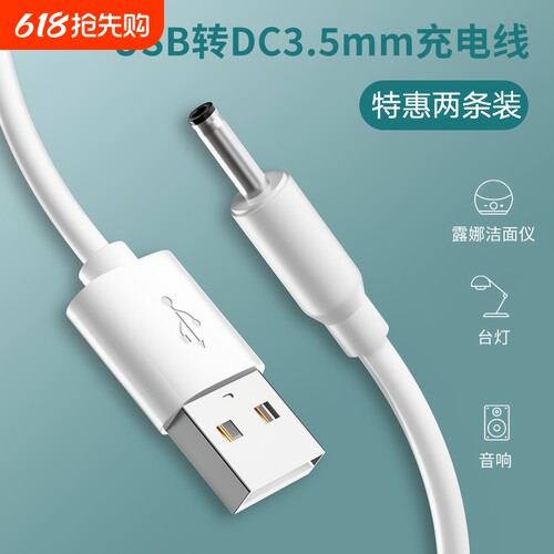 3.5mm台灯充电线洁面仪牙刷电源