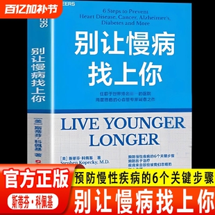 【湛庐图书】别让慢病找上你 任职世界排名第一的医院 两度患癌的心血管知名专家 斯蒂芬·科佩基博士 写给每个人的慢病预防手册