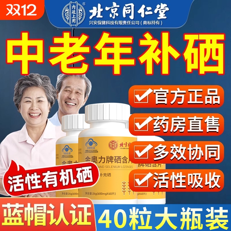 北京同仁堂硒片补硒免疫力正品官方旗舰店富硒有机元素女男性增强