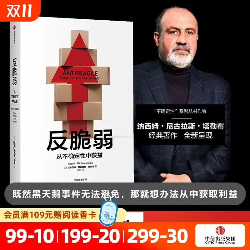 反脆弱 正版 包邮 塔勒布书从不确定性中获益 尼古拉斯塔勒布著 ChatGPT AIGC 肥尾效应不确定性系列黑天鹅书籍非对称性风险