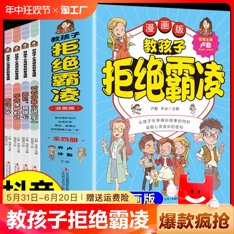 教孩子拒绝霸凌漫画版全套4册反对校园暴力说不再见玻璃心友谊万岁保护自己读取心灵成长密码防书籍小学生自我读本书如何启蒙故事