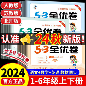 2024秋53全优卷一年级上册二三四五六年级上小学语文数学英语全套人教版苏教北师大同步试卷测试卷练习单元期中末新题型小儿郎 RJ