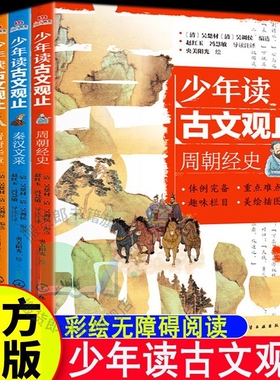 4册 少年读古文观止 周朝经史 秦汉文采 晋唐华章 宋明风韵 青少年国学经典启蒙读物 文言文小学初中语文历史阅读写作吴楚材吴调侯