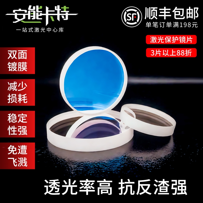 激光保护镜片切割机焊接配件30*5进口石英保护镜片37*7手持焊