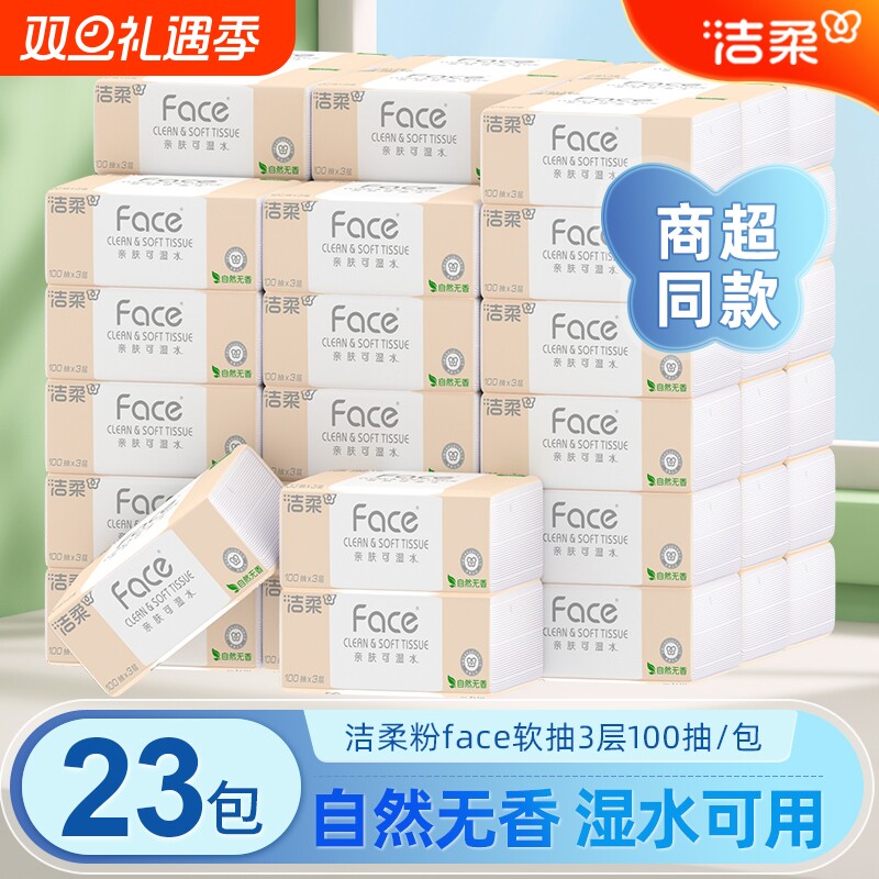 洁柔抽纸23包3层100抽大包抽纸实惠装卫生纸蓝面子整箱家用面巾