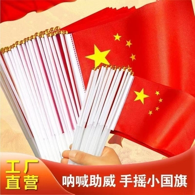 手摇旗小红旗中国五星红旗国庆节幼儿园小学节日庆典活动防水旗帜