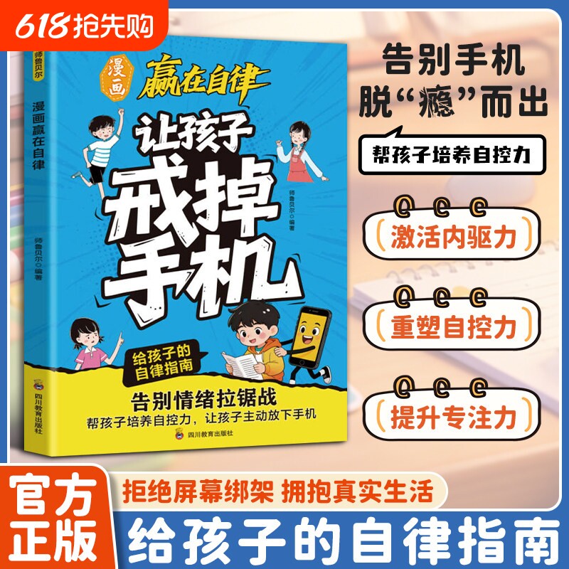 让孩子戒掉手机帮孩子培养自控自律专注力精准破解手机成瘾难题启蒙给
