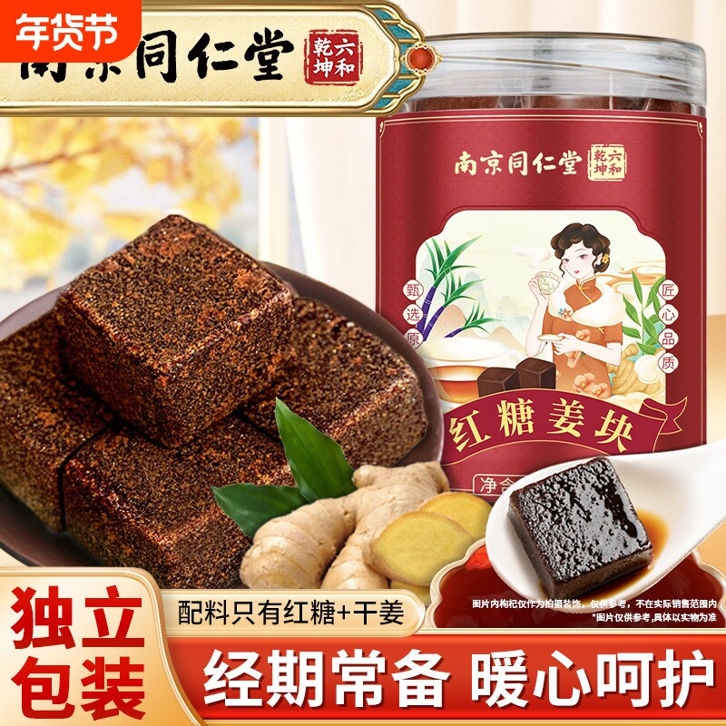 南京同仁堂红糖姜茶官方旗舰店单独立小块包装大姨妈生理期丽天承