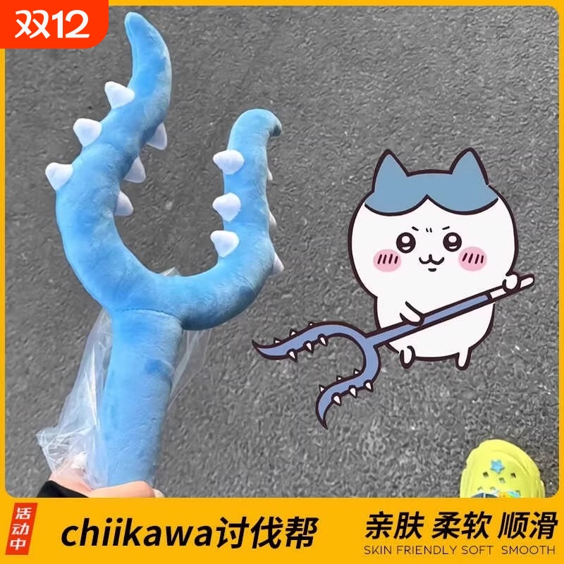 猫咪讨伐棒chiikawa乌毛绒宠物吉伊卡哇小八儿童玩具叉子叉猫