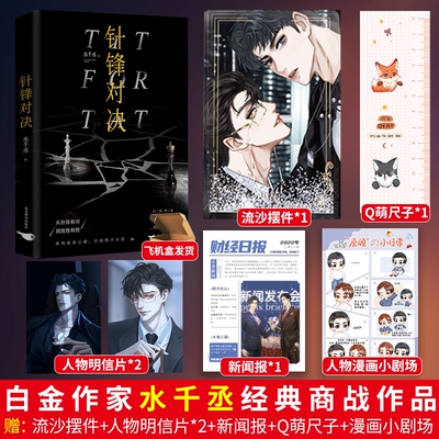 针锋对决水千丞著一本完结 超人气组合 188男团 商界大佬顾总裁 暴躁萌新原助理 从针锋相对到惺惺相惜实体书