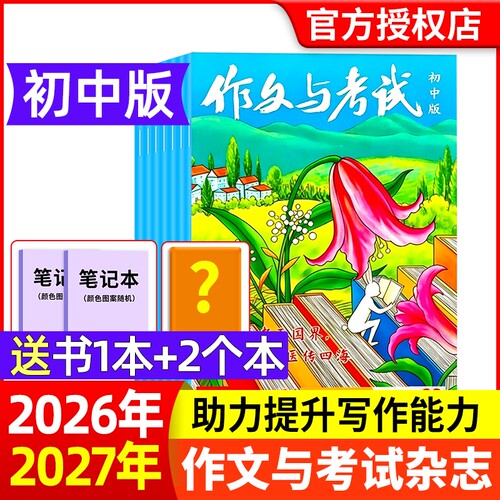作文与考试初中版现货订阅2026年