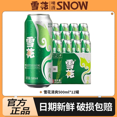 雪花清爽500mL*12罐经典醇厚型淡爽啤酒口感冰爽听装整箱装低浓度