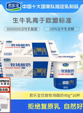 君乐宝优致牧场原味酸奶90gX16杯高钙浓醇生牛乳低温发酵蔗糖冷藏
