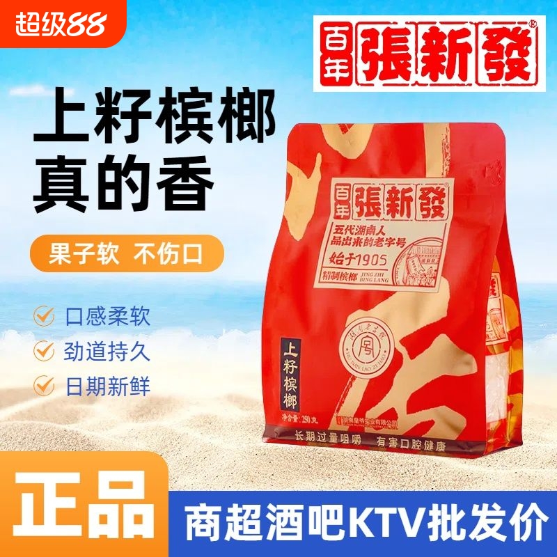 张新发口味槟榔王散装批发中籽一斤老湘潭烟果槟郎湖南枸杞冰榔