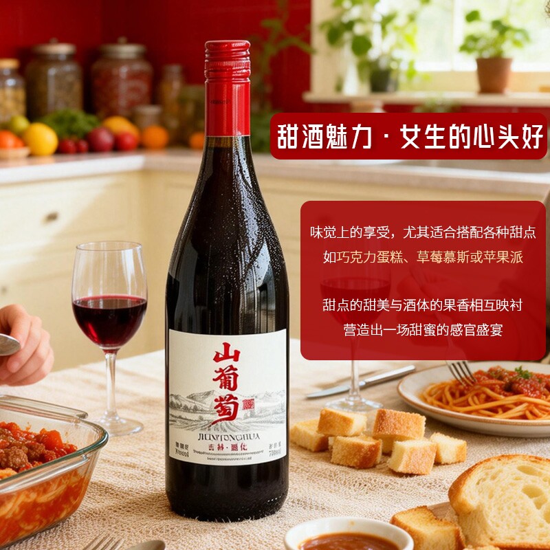 通化红葡萄酒7度山葡萄酒国产甜型热红酒小甜酒自饮聚会送礼