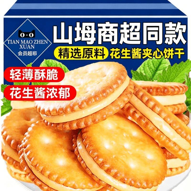 花生酱夹心饼干独立包装薄脆休闲解馋小零食试吃整箱健康薄饼酥脆