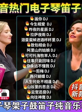 重低音抖音流行电子琴笛子纯音乐DJ车载U盘无损高音质动感嗨曲MP3