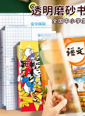 包书皮包书膜自粘透明磨砂防水加厚迪士尼16K包书皮纸小学生专用课本一二三全年级书套a4书壳书本保护套初中
