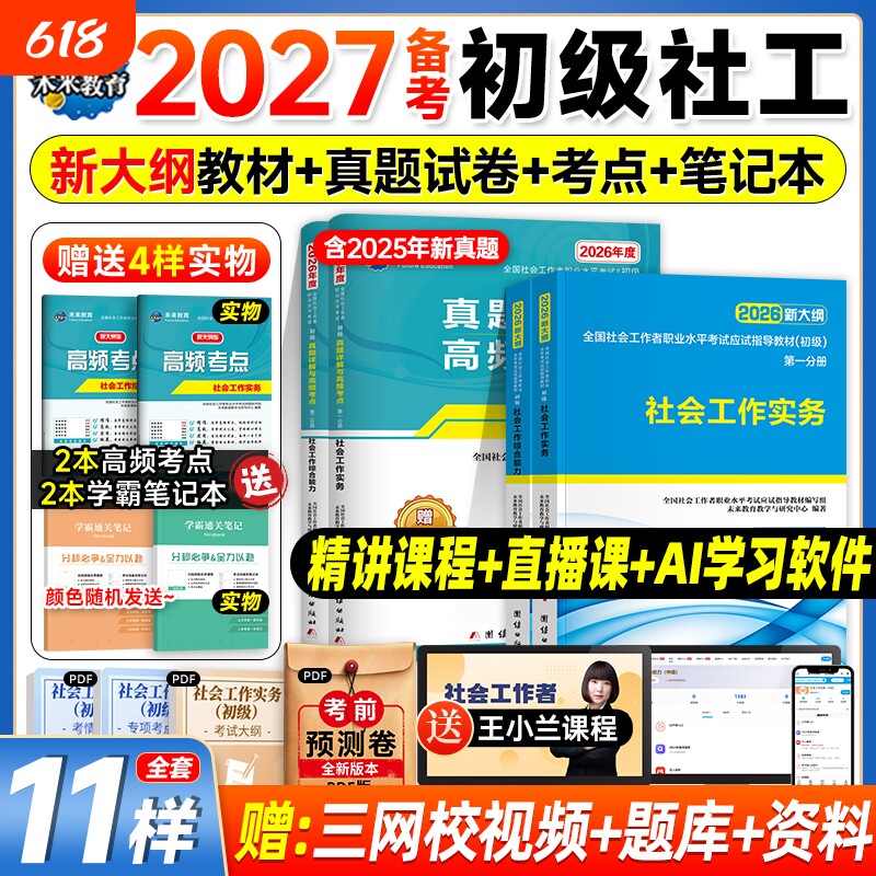 社工证初级考试教材2026官方社会实务综合能力教材历年真题库试卷视频社工2025年初级助理社区招聘社会工作者初级社工中级未来教育
