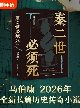 【正版现货】秦二世必须死全套两册 马伯庸新书2026年全新长篇历史传奇小说天降陨石上书六字谶言 掀起亡秦序幕 目标只有一个