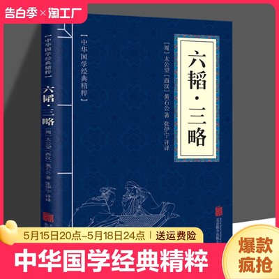 六韬三略全集正版 中华国学经典精粹兵家经典本 文白对照原文注释译文 青少年中小学课外阅读古代哲学谋略口袋书便携