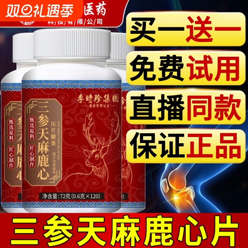 李时珍三参天麻鹿心片官方旗舰店正品露路心保堂直播同款人参健康