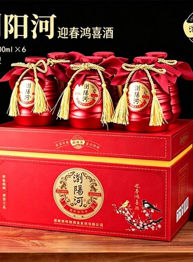 浏阳河酒迎春鸿喜53度酱香型整箱6瓶纯粮白酒酱香型酒送礼婚宴酒