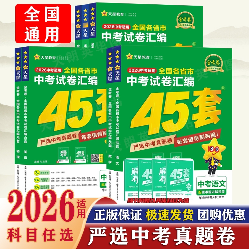 2026新版金考卷中考45套2025年全国各省市试卷汇编语文数学英语物理化学道德与法治历史真题卷模拟试题总复习资料天星教育初中考试