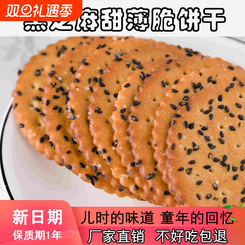咕咕哆黑芝麻饼干老式好吃薄脆营养早餐零食网红独立包装芝麻饼