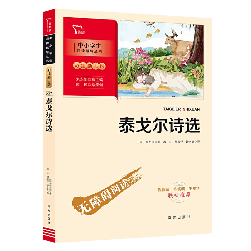 正版书籍泰戈尔诗选九年级上册阅读中小学生课外指导丛书彩插无障碍智慧熊图书故事神话昆虫记镜花缘寓言