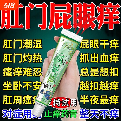 肛门瘙i痒特效膏阴囊屁眼痒肛周潮湿瘙痒抑菌止痒药Y苗家草本苗方