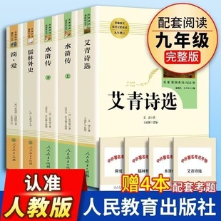 包邮 2025九年级人教版 送考点 社初三名著书籍配套完整版 原著初中 必读全套唐诗三百首简爱水浒传艾青诗选上下册儒林外史人民教育出版