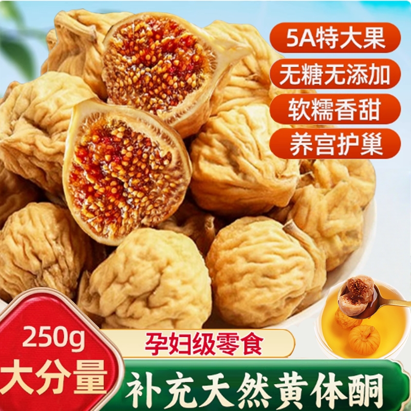 无花果干2025年新货无花果干新疆官方旗舰店无糖无添加孕即食妇干