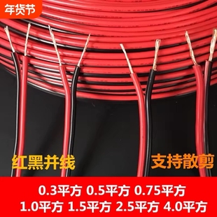 国标红黑线0.5平方RVB平行线0.3LED灯线室外监控电源线0.75双并线