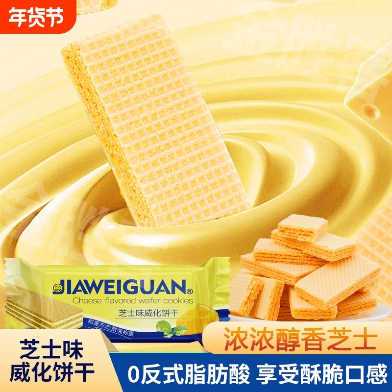解馋小零食威化饼干芝士味休闲零食饼干儿童威化饼健康散装