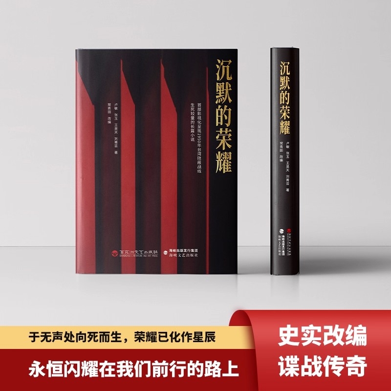 现货】沉默的荣耀原著正版于和伟 吴越 魏晨 曾黎领衔主演电视剧同名长篇小说书籍回溯1950年台湾谍战风云生死较量童心悦美图书