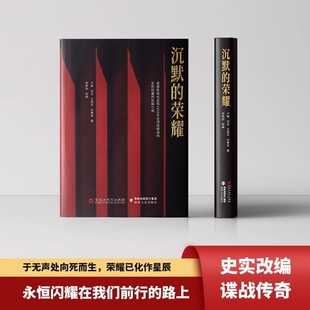 沉默 魏晨 荣耀原著正版 吴越 曾黎领衔主演电视剧同名长篇小说书籍回溯1950年台湾谍战风云生死较量童心悦美图书 于和伟 现货
