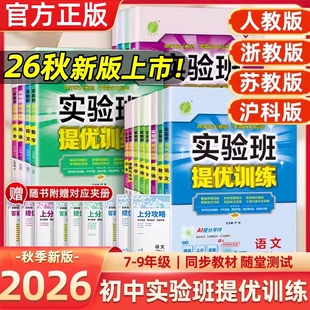 2026秋实验班提优训练七年级八九年级上下册语文英语人教版外研数学物理化学作业本初中沪科版试卷大考卷练习浙教版历史译林版同步