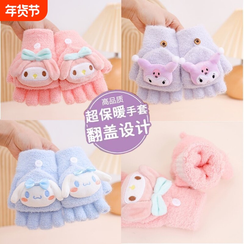 儿童可爱卡通库洛米五指手套加厚保暖舒适宝宝翻盖写字半指套冬季