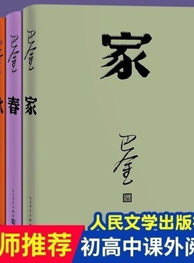 现货巴金家春秋三部曲经典名家作家作品激流三部曲全套3册文学精装课外阅读